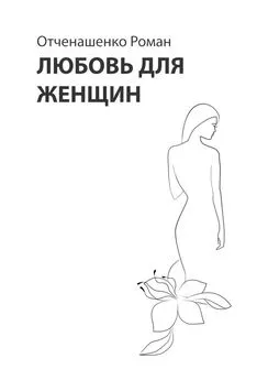Роман Отченашенко - Любовь для женщин
