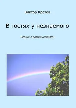 Виктор Кротов - В гостях у незнаемого. Сказка с размышлениями