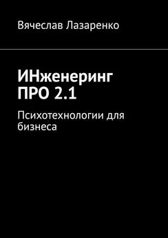 Вячеслав Лазаренко - ИНженеринг ПРО 2.1. Психотехнологии для бизнеса