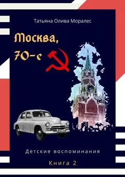 Татьяна Олива Моралес - Москва, 70-е. Книга 2. Детские воспоминания