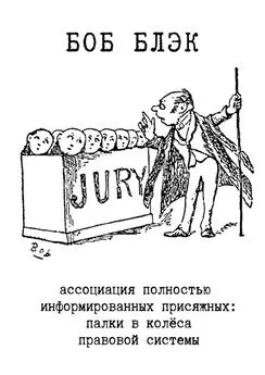 Боб Блэк - Ассоциация полностью информированных присяжных. Палки в колёса правовой системы