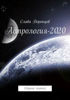 Слава Воронцов - Астрология-2020. Сборник статей