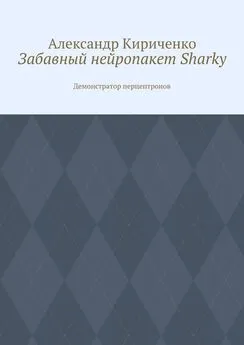 Александр Кириченко - Забавный нейропакет Sharky. Демонстратор перцептронов