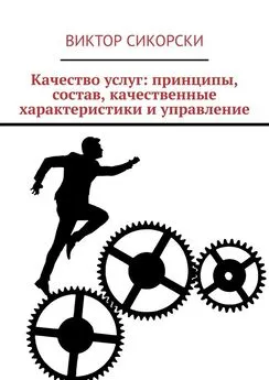 Виктор Сикорски - Качество услуг: принципы, состав, качественные характеристики и управление