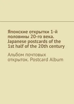 Андрей Тихомиров - Японские открытки 1-й половины 20-го века. Japanese postcards of the 1st half of the 20th century. Альбом почтовых открыток. Postcard Album