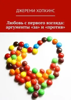 Джереми Хопкинс - Любовь с первого взгляда: аргументы «за» и «против»