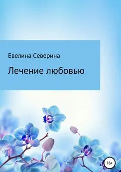 Евелина Северина - Лечение любовью