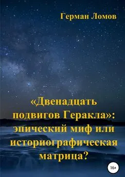 Герман Ломов - «Двенадцать подвигов Геракла»: эпический миф или историографическая матрица?