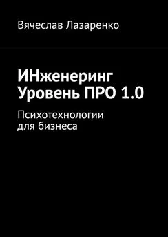 Вячеслав Лазаренко - ИНженеринг. Уровень ПРО 1.0. Психотехнологии для бизнеса