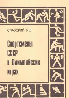 Владимир Славский - Спортсмены СССР в Олимпийских играх. Издание переработанное и дополненное
