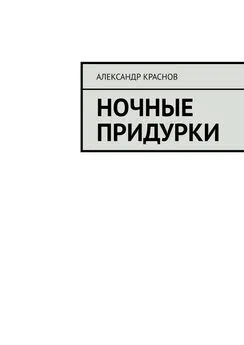 Александр Краснов - Ночные придурки