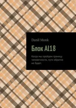 Danil Monk - Блок Al18