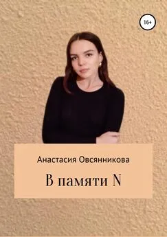 Анастасия Овсянникова - В памяти N