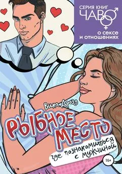 Вика Дрозд - Рыбное место. Где познакомиться с мужчиной