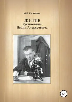 Юрий Русинович - Житие Русиновича Ивана Алексеевича