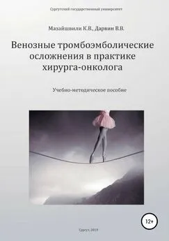 Константин Мазайшвили - Венозные тромбоэмболические осложнения в практике хирурга-онколога