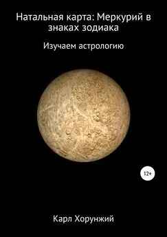 Карл Хорунжий - Натальная карта: Меркурий в знаках зодиака