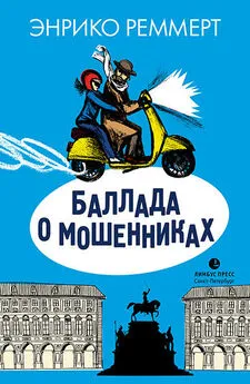 Энрико Реммерт - Баллада о мошенниках