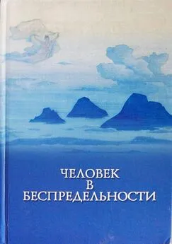 Коллектив авторов - Человек в Беспредельности