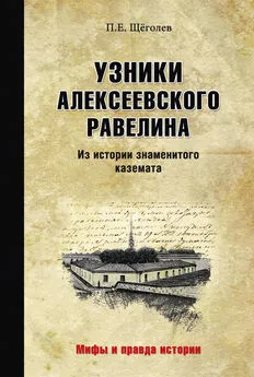 Павел Щёголев - Узники Алексеевского равелина. Из истории знаменитого каземата