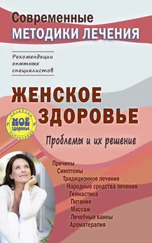 Сергей Чугунов - Женское здоровье. Проблемы и их решение