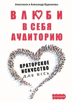 Анастасия Будникова - Влюби в себя аудиторию. Ораторское искусство для всех