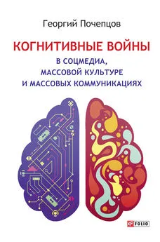 Георгий Почепцов - Когнитивные войны в соцмедиа, массовой культуре и массовых коммуникациях