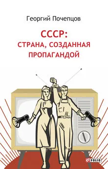 Георгий Почепцов - СССР: страна, созданная пропагандой