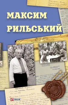 Вікторія Колесник - Максим Рильський