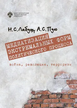 Николай Лабуш - Медиатизация экстремальных форм политического процесса: война, революция, терроризм