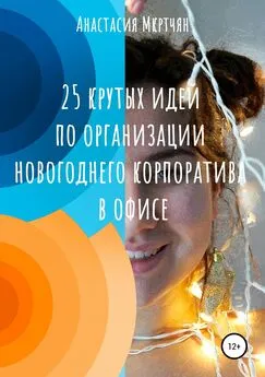 Анастасия Мкртчян - 25 крутых идей по организации новогоднего корпоратива в офисе