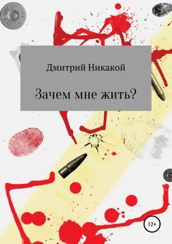 Дмитрий Никакой - Зачем мне жить?