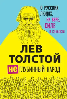 Лев Толстой - (Не)глубинный народ. О русских людях, их вере, силе и слабости