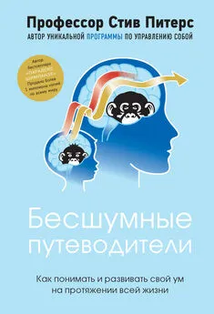 Стив Питерс - Бесшумные путеводители. Как понимать и развивать свой ум на протяжении всей жизни