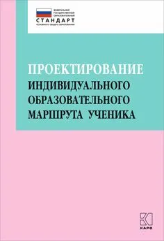 Коллектив авторов - Проектирование индивидуального образовательного маршрута ученика в условиях введения ФГОС ОО