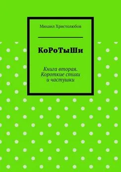 Михаил Христолюбов - КоРоТыШи. Книга вторая. Короткие стихи и частушки