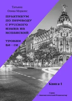 Татьяна Олива Моралес - Практикум по переводу с русского языка на испанский. Уровни В2 – С2. Книга 1. Серия © Лингвистический Реаниматор