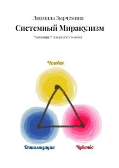 Людмила Зырчемина - Системный Миракулизм. «Антивирус» для русского мозга