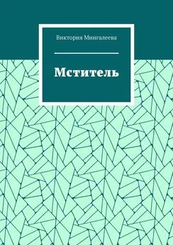 Виктория Мингалеева - Мститель