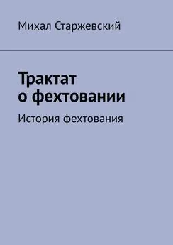 Михал Старжевский - Трактат о фехтовании. История фехтования
