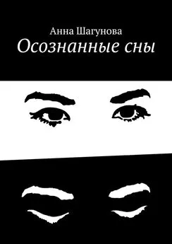 Анна Шагунова - Осознанные сны