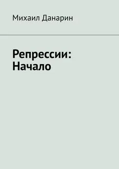 Михаил Данарин - Репрессии: Начало