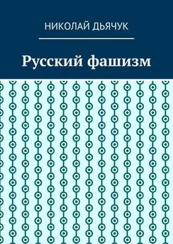 Николай Дьячук - Русский фашизм