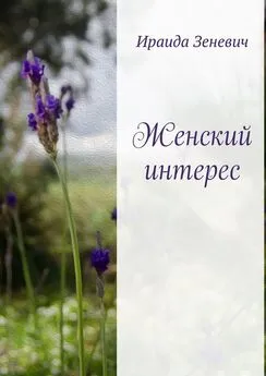 Ираида Зеневич - Женский интерес