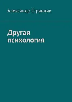 Александр Странник - Другая психология