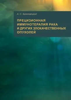 Андрей Брюховецкий - Прецизионная иммунотерапия рака и других злокачественных опухолей