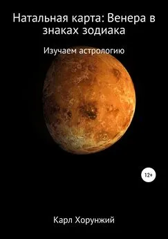 Карл Хорунжий - Натальная карта: Венера в знаках зодиака