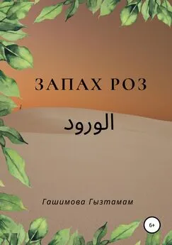 Гызтамам Гашимова - Запах роз
