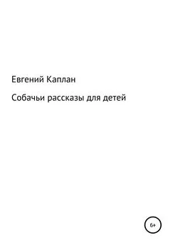 Евгений Каплан (Капланий) - Собачьи рассказы для детей