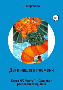 Людмила Миронова - Дети нашего племени. Книга №2. Часть 1